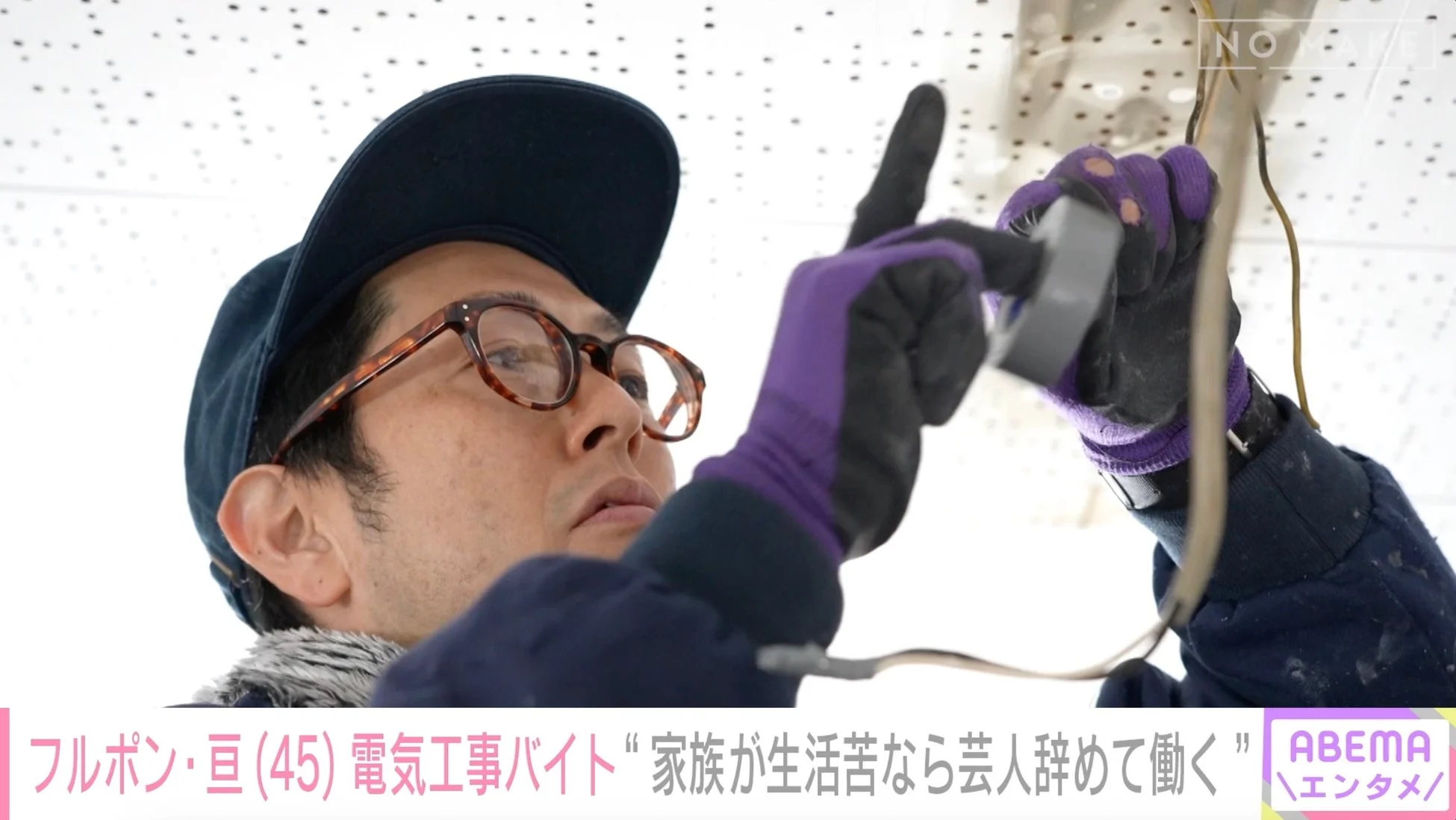 フルーツポンチ・亘、電気工事バイトの様子