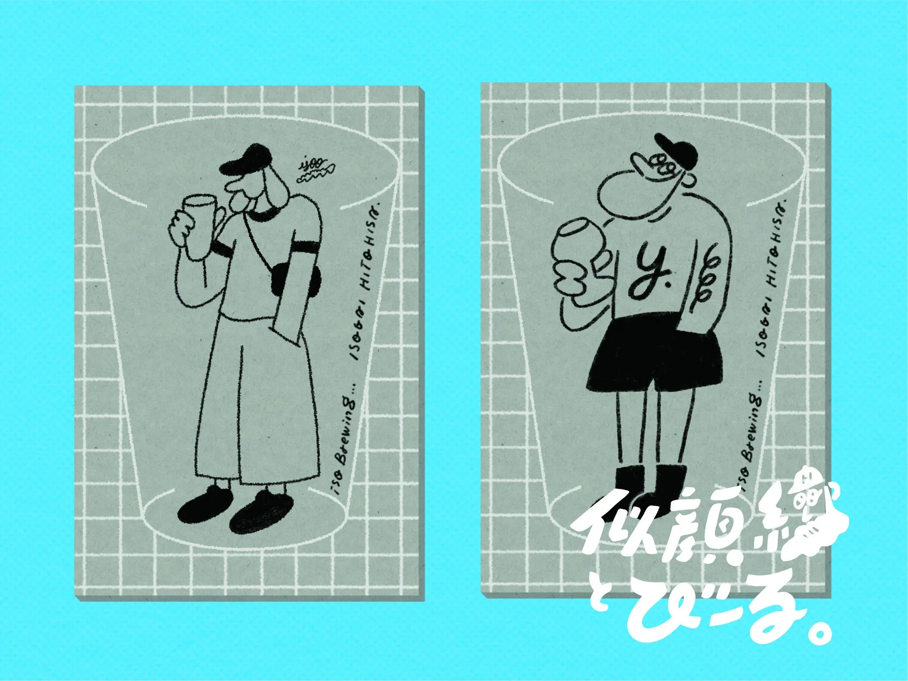 似顔絵とびーる。