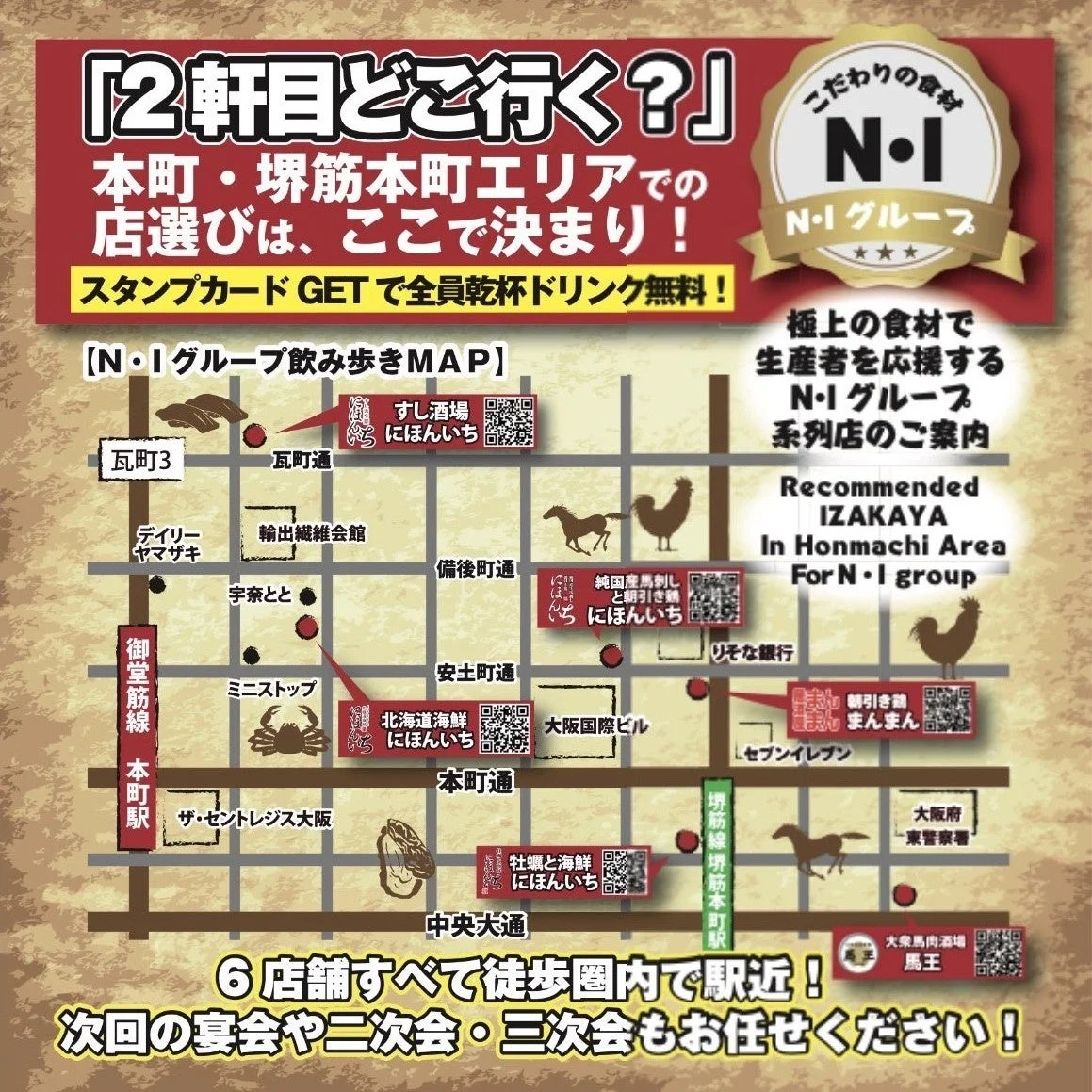 N・Iグループ飲み歩きMAP