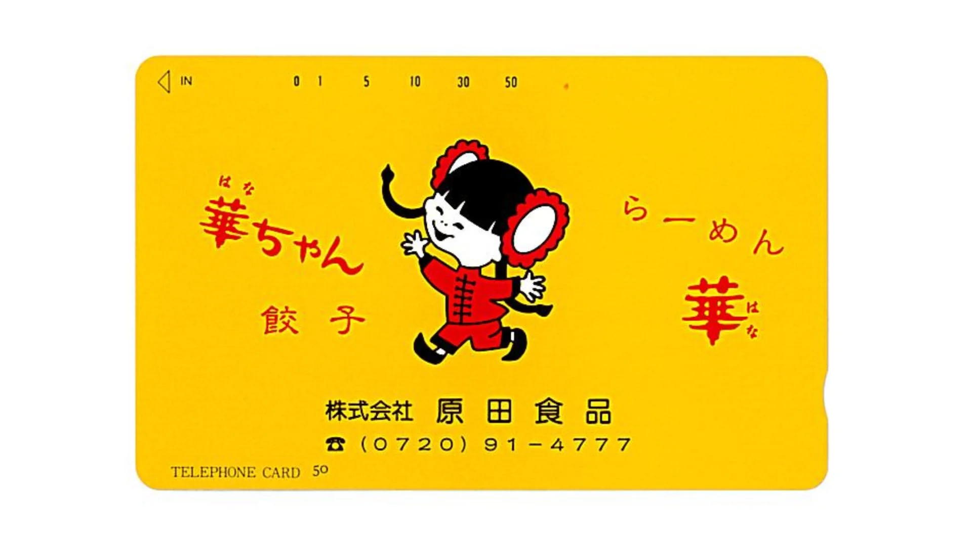 華ちゃんが描かれたテレホンカード