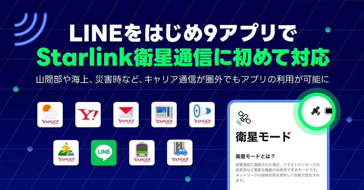LINEをはじめ9アプリでStarlink衛星通信に対応