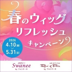 春のウィッグ リフレッシュキャンペーン