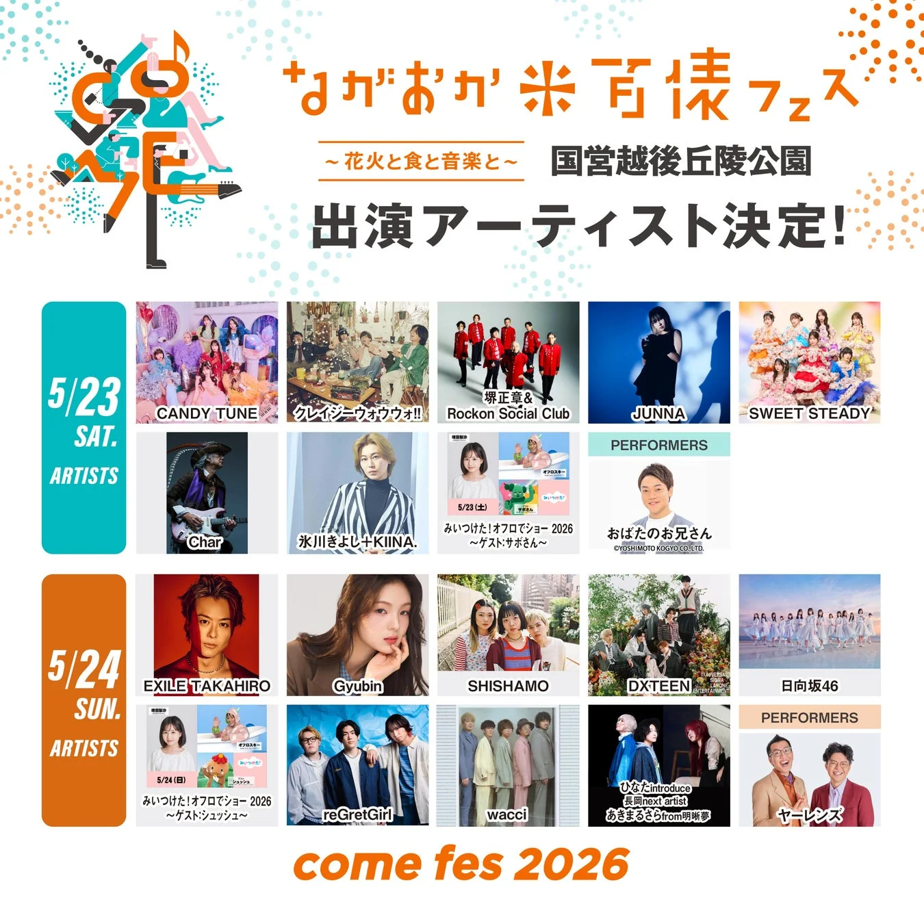 ながおか米百俵フェス 2026