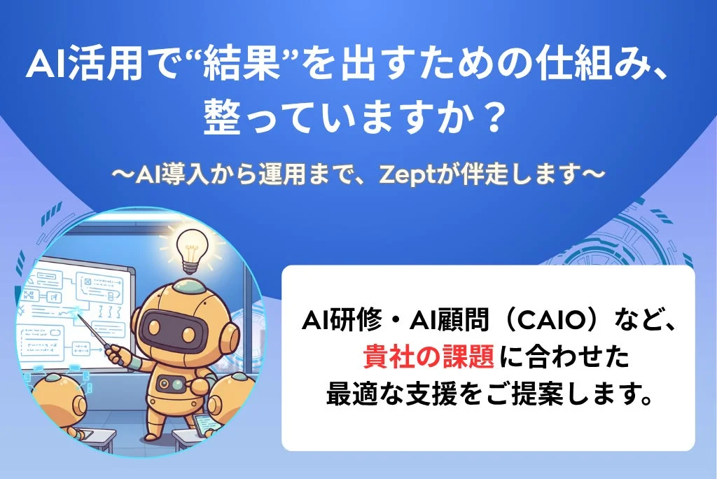 AI活用で“結果”を出すための仕組み、整っていますか？