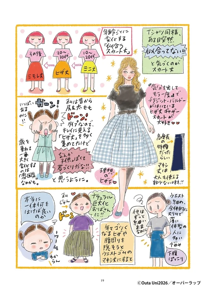 年齢ごとのスカート丈の悩み