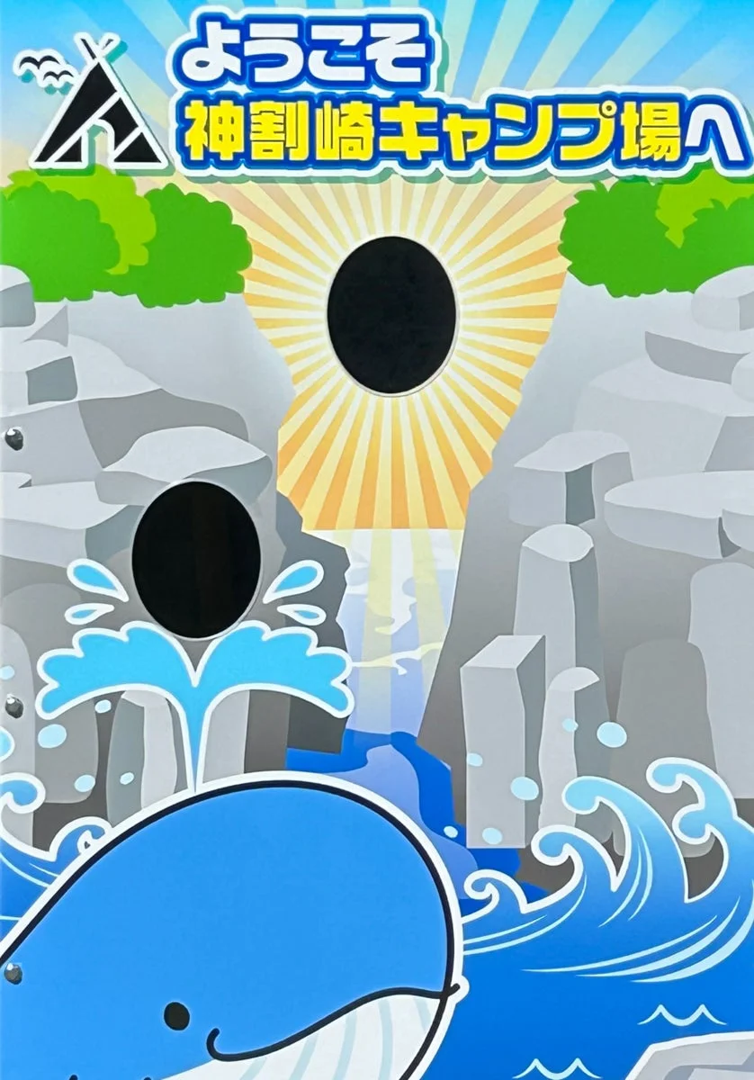 神割崎キャンプ場オリジナル顔はめパネル