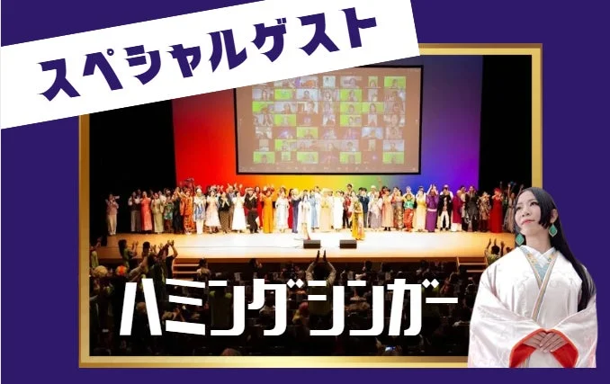 スペシャルゲスト ハミングシンガー