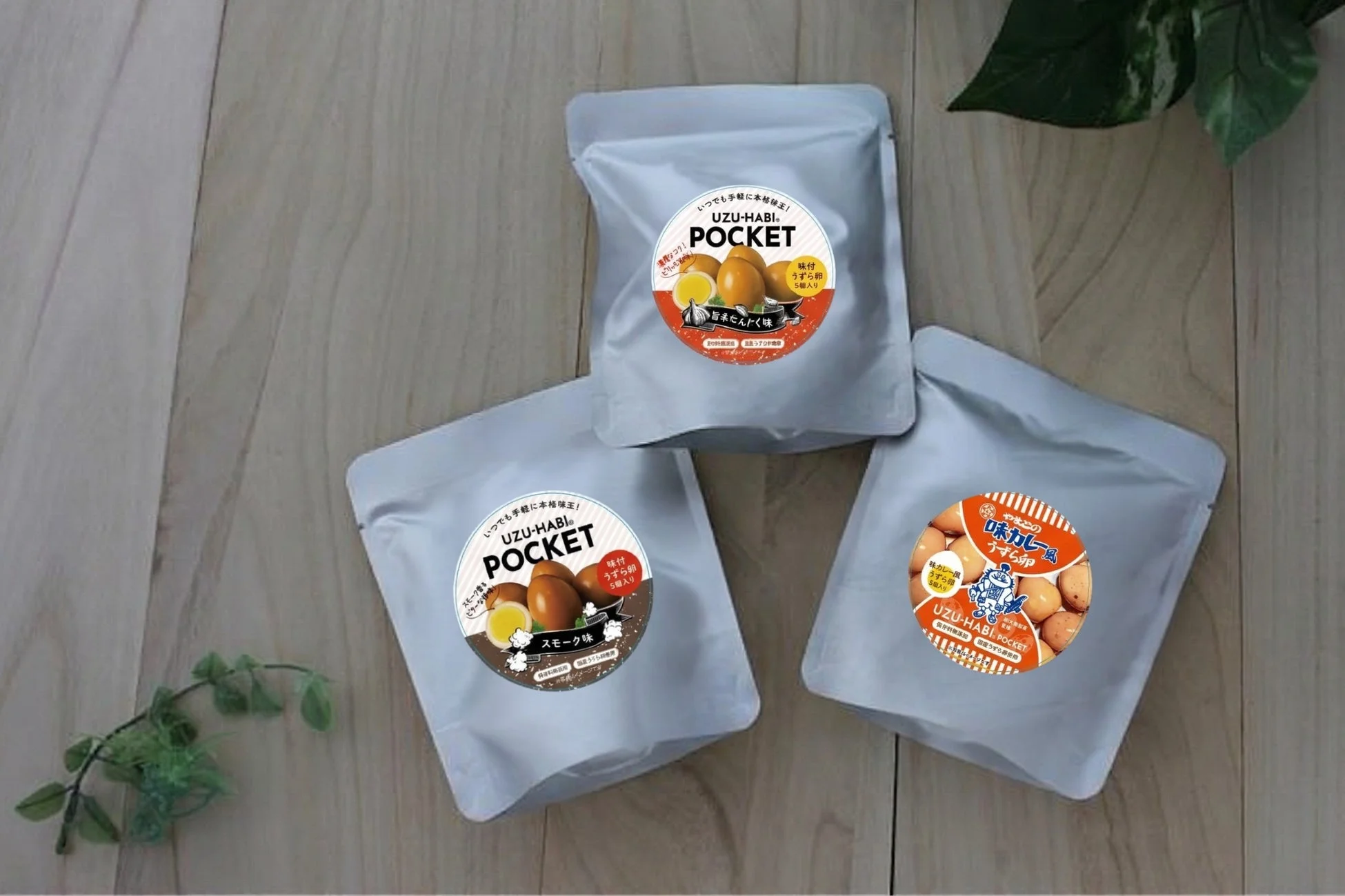 UZU-HABI POCKETの3種