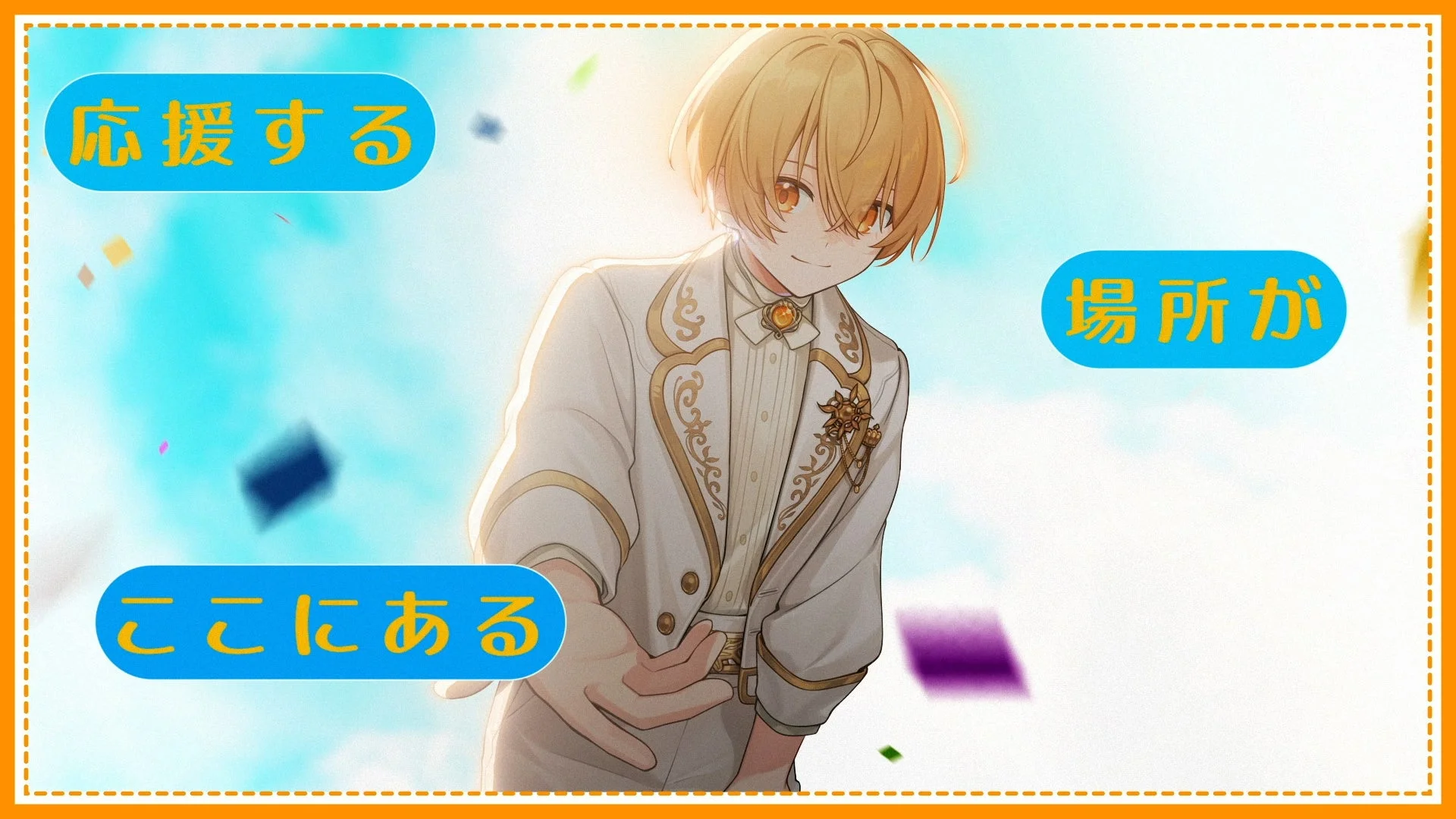 応援する場所がここにある