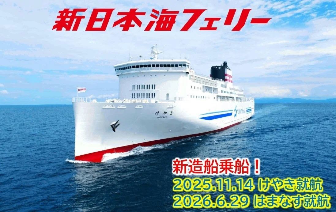 新日本海フェリー「けやき」
