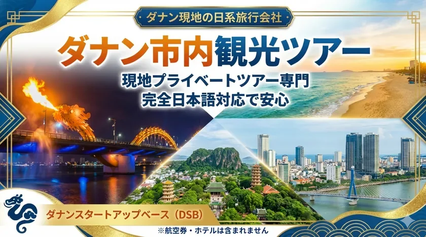 ダナン市内観光ツアー