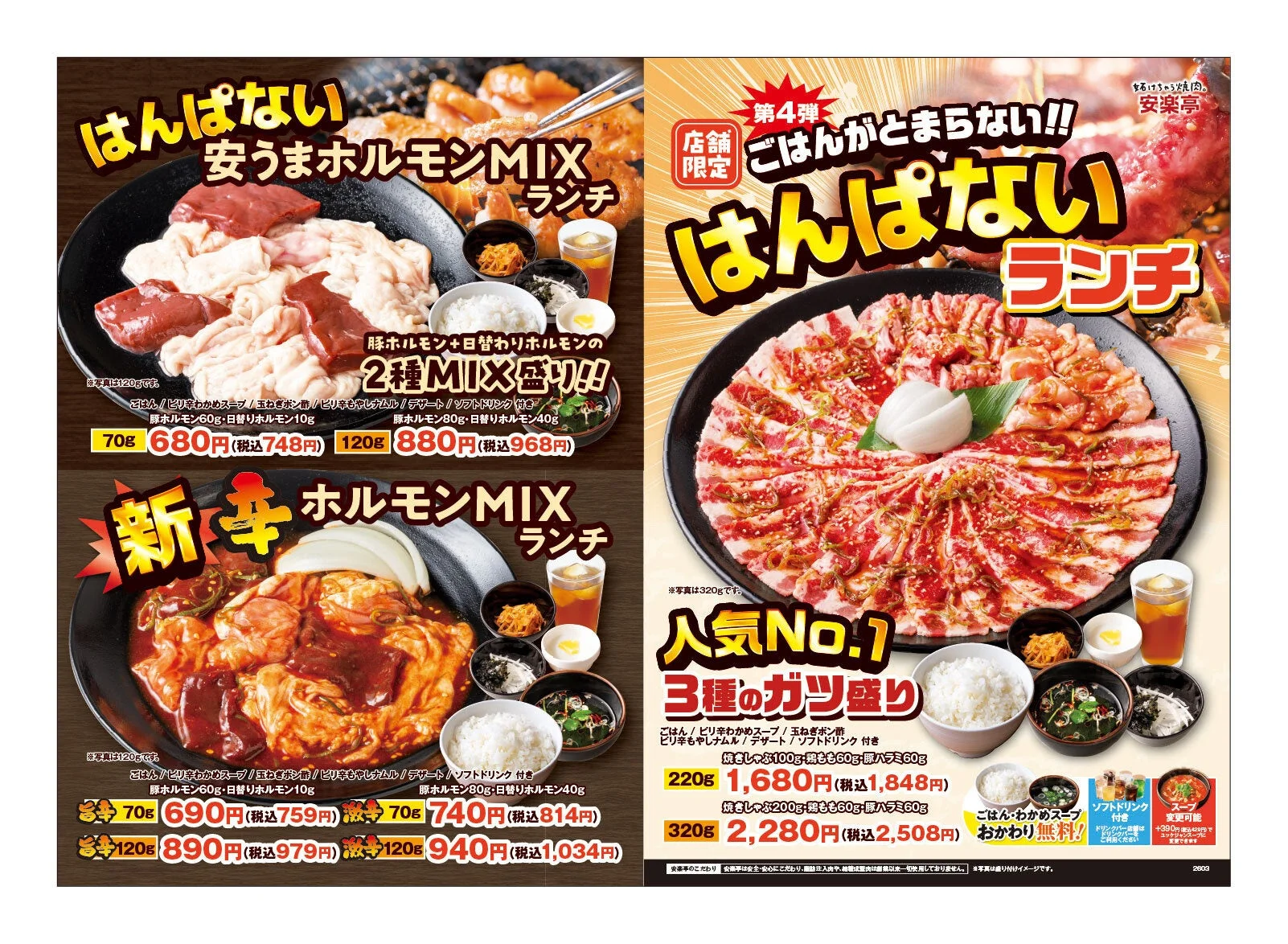 安楽亭 新辛ホルモンMIXランチ