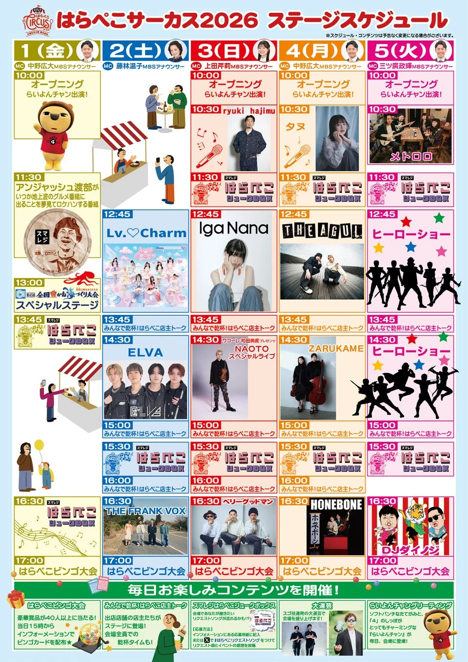 ステージスケジュール