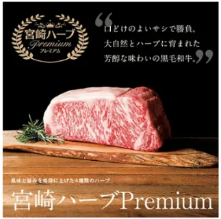 宮崎ハーブプレミアム肉