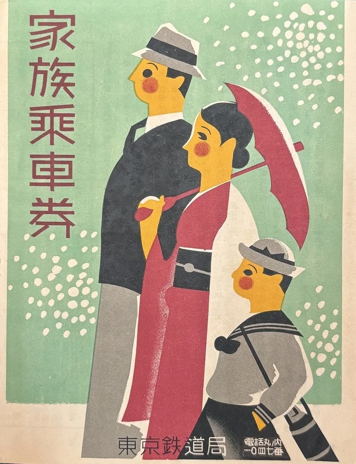 昭和レトロな家族乗車券の広告ポスター