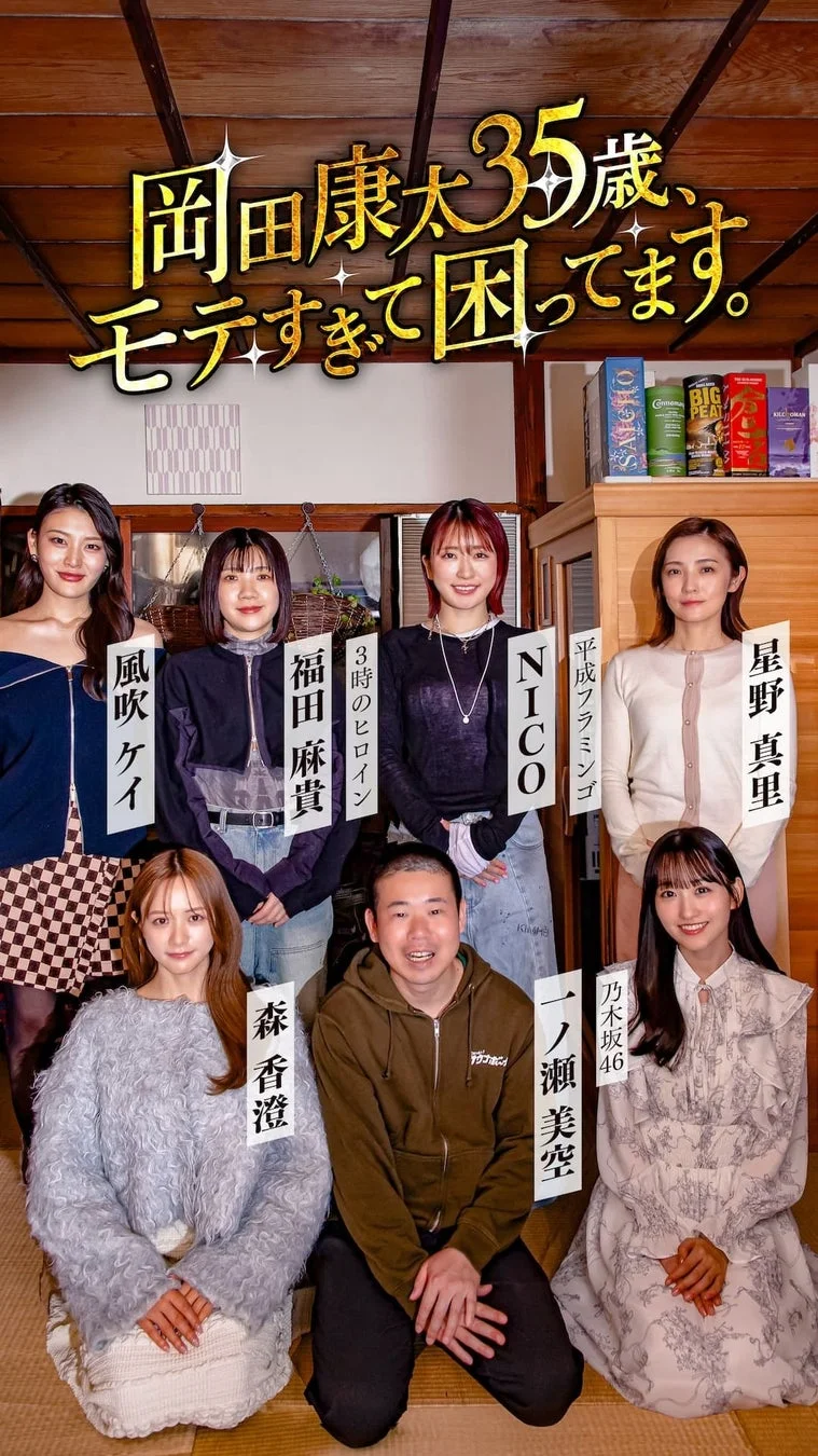 和室でくつろぐ岡田康太さんと女性出演者たち