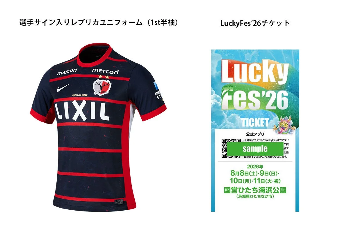 選手サイン入りレプリカユニフォームとLuckyFes'26チケット