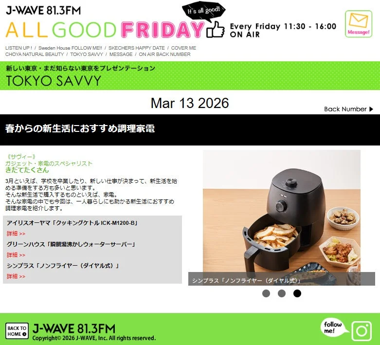 J-WAVEのウェブサイト記事で紹介されたノンフライヤー