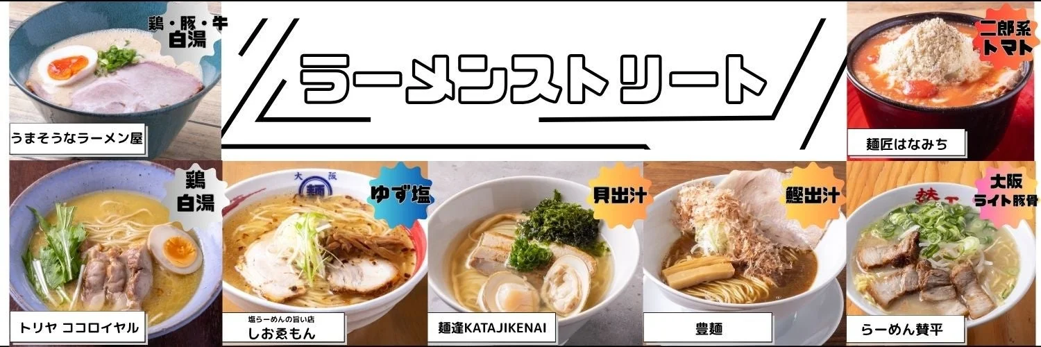 ラーメンストリート