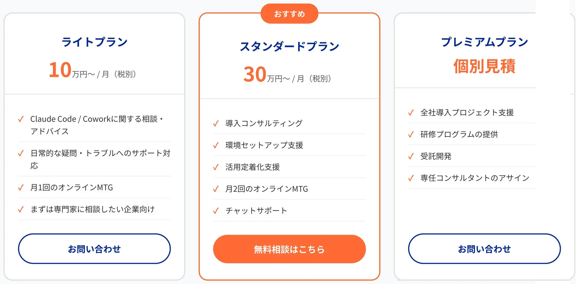 Claude導入くんの料金プラン