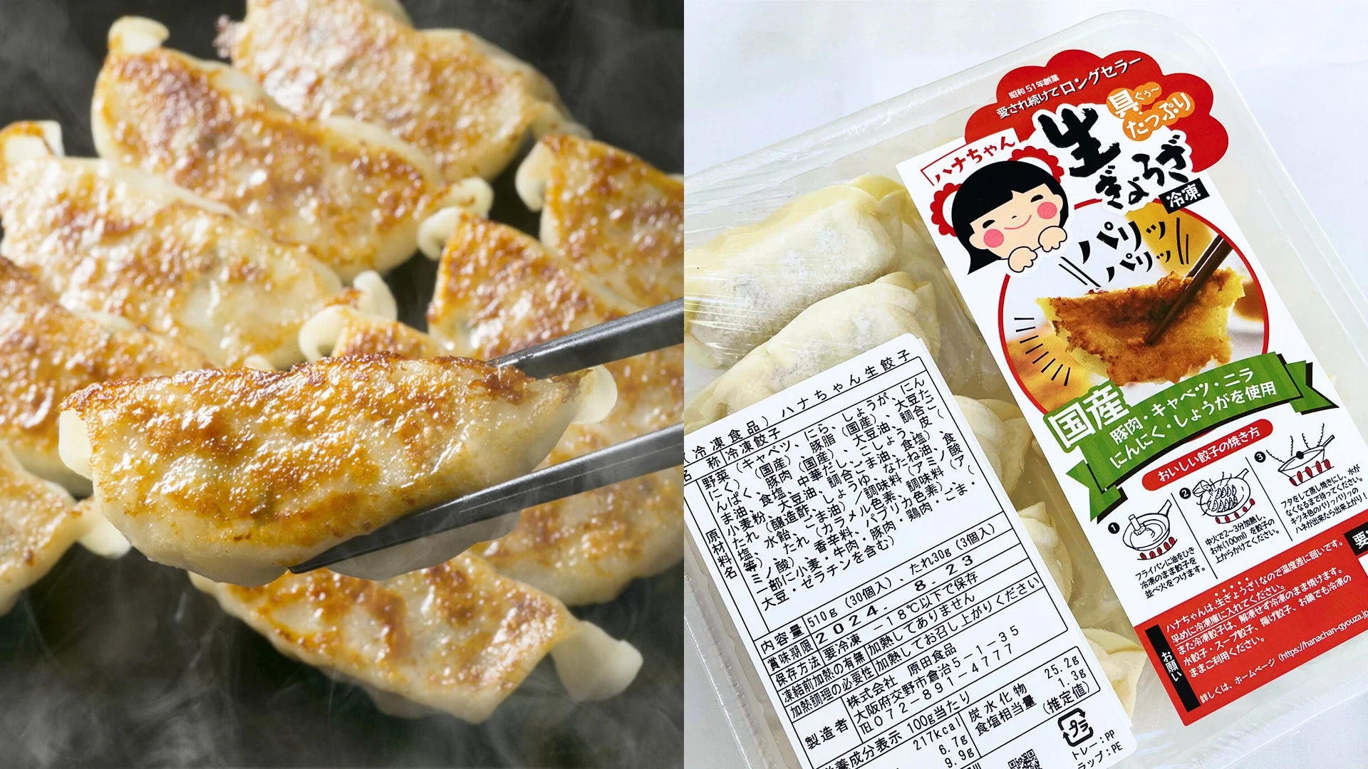 ハナちゃん生ぎょうざの冷凍食品パッケージ