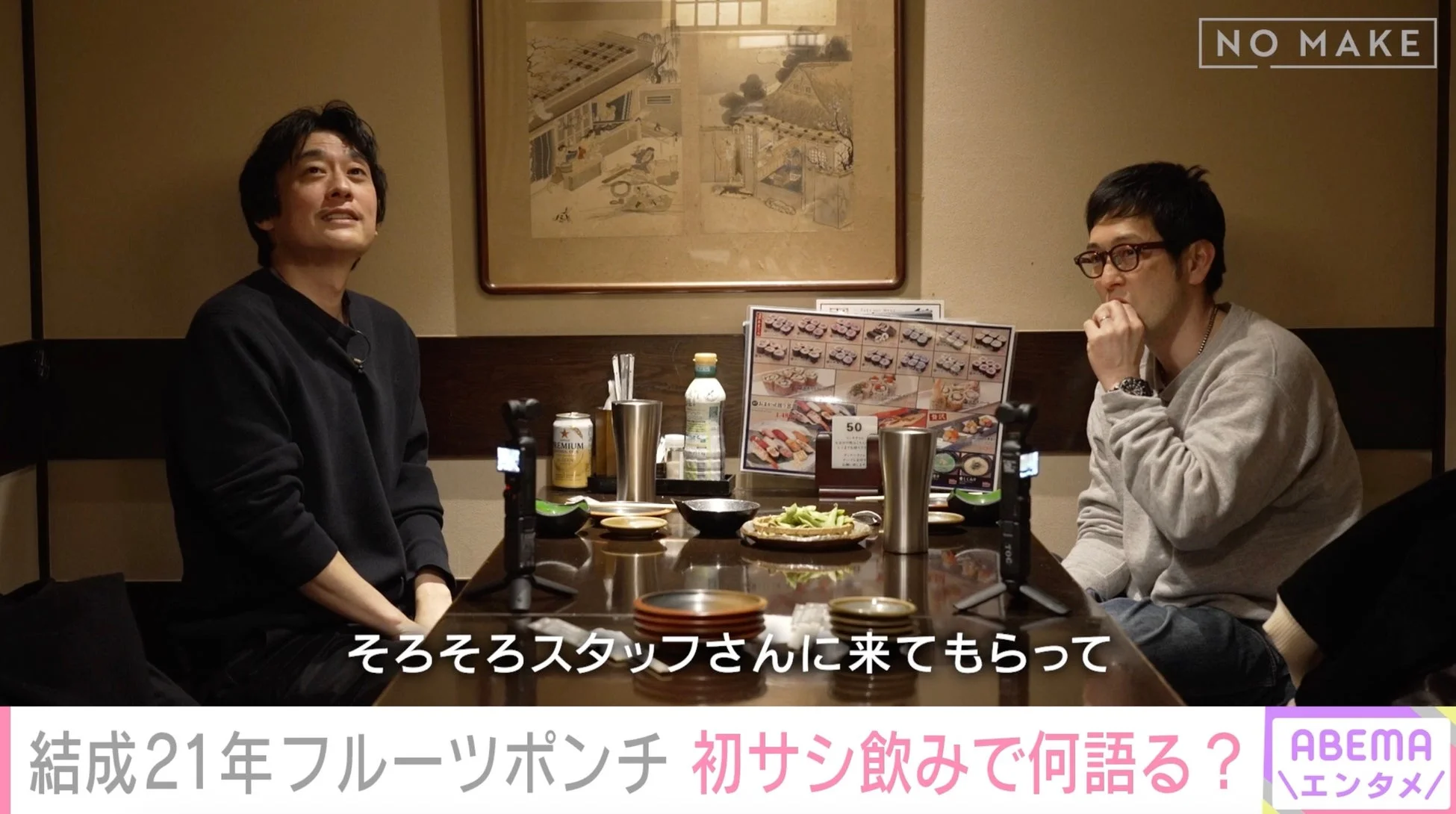 フルーツポンチ、初のサシ飲みでの様子