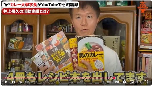 カレー大学学長である井上岳久氏がYouTubeゼミで、自身が出版した「男のカレー」など4冊のレシピ本を紹介している様子。