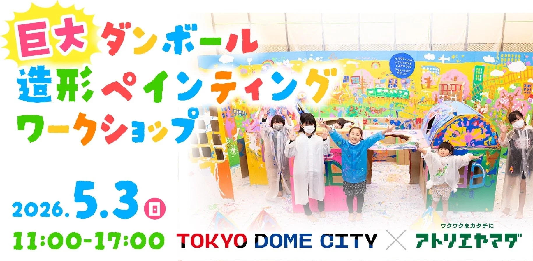 巨大ダンボール造形ペインティング