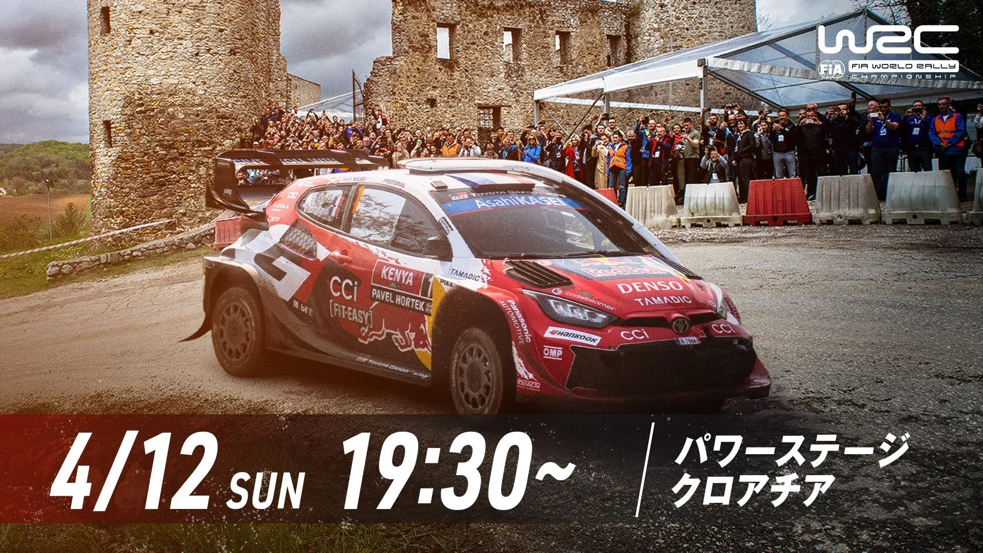 WRCクロアチア戦の様子