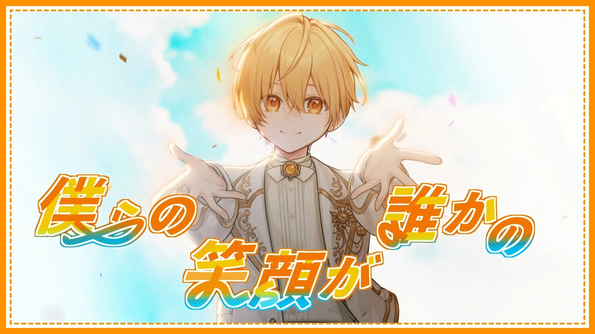 僕らの誰かの笑顔が