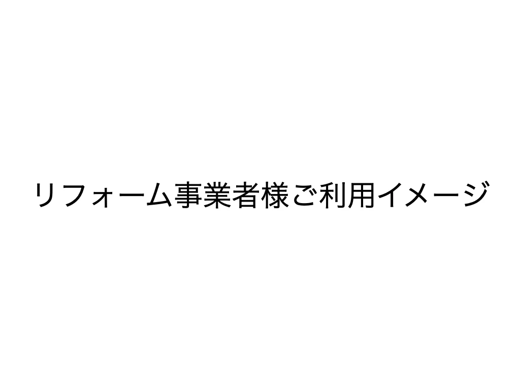 リフォーム事業者様ご利用イメージ