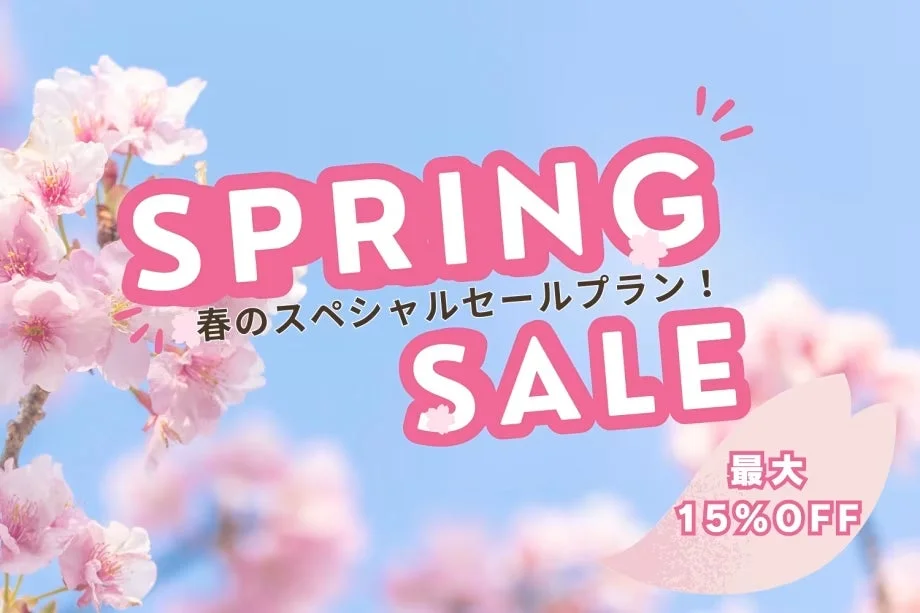 SPRING SALE 春のスペシャルセールプラン!