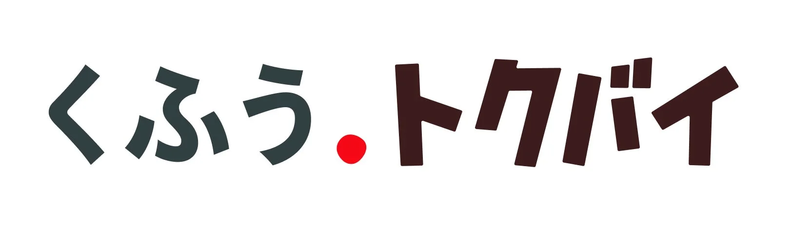 くふう トクバイ ロゴ