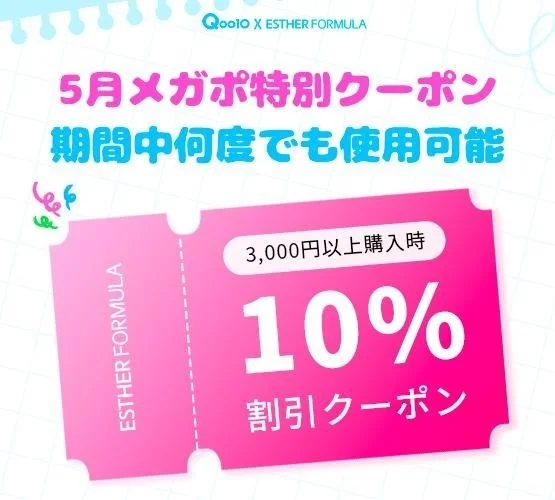 Qoo10 X ESTHER FORMULA 5月メガポ特別クーポン