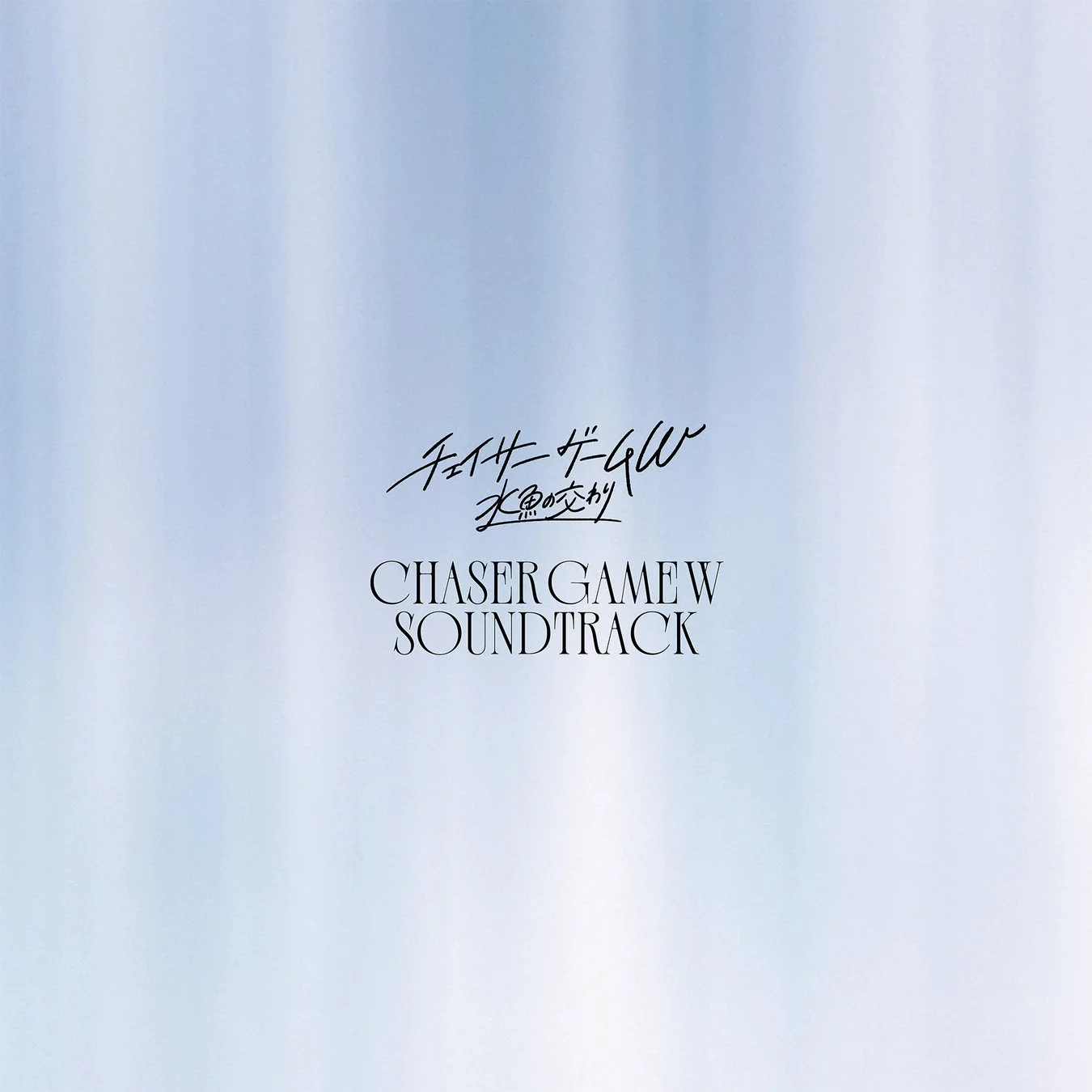 「チェイサーゲームW」サウンドトラックCDジャケット