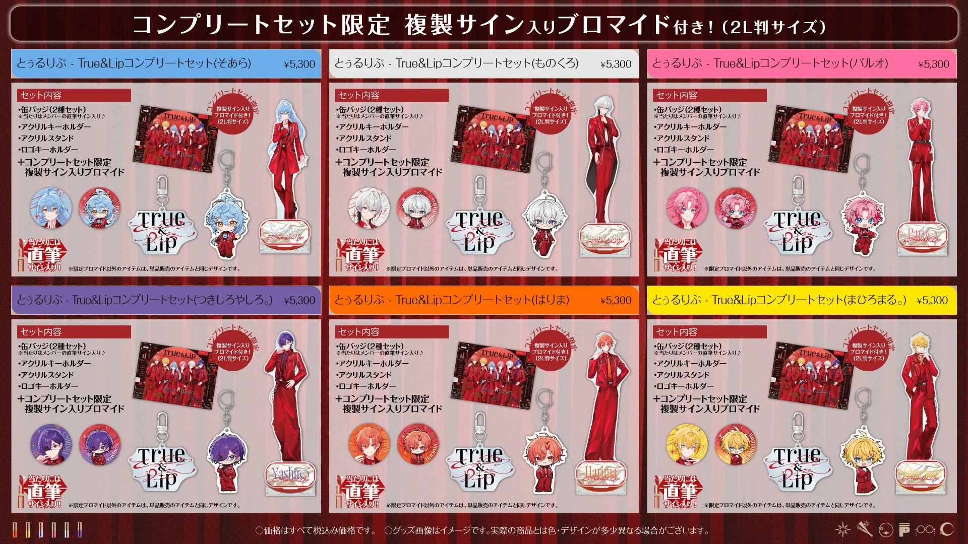 とぅるりぷ - True&Lip コンプリートセット特典