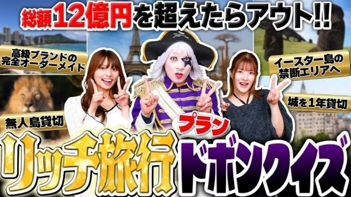 リッチ旅行ドボンクイズ