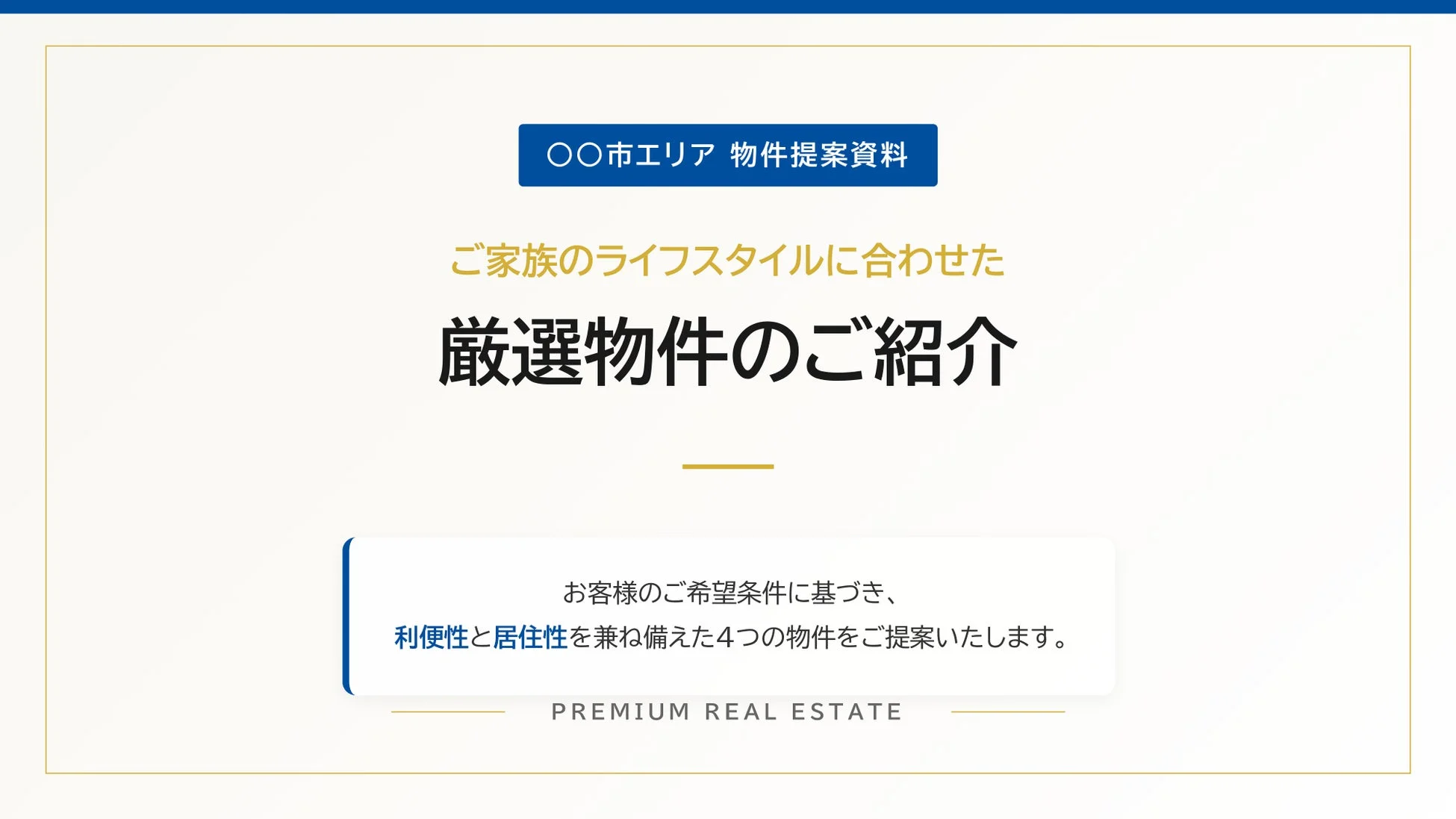ご家族のライフスタイルに合わせた 厳選物件のご紹介