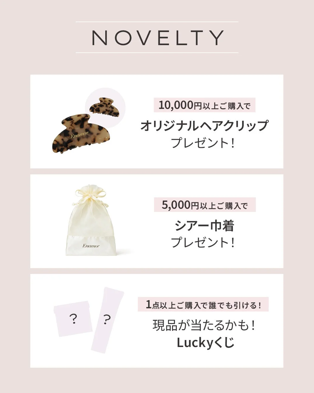 Enamor ノベルティ