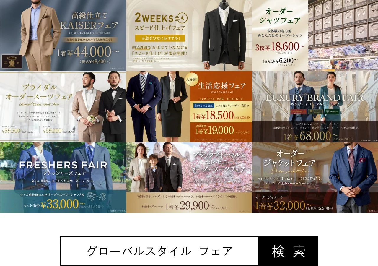 グローバルスタイル フェア