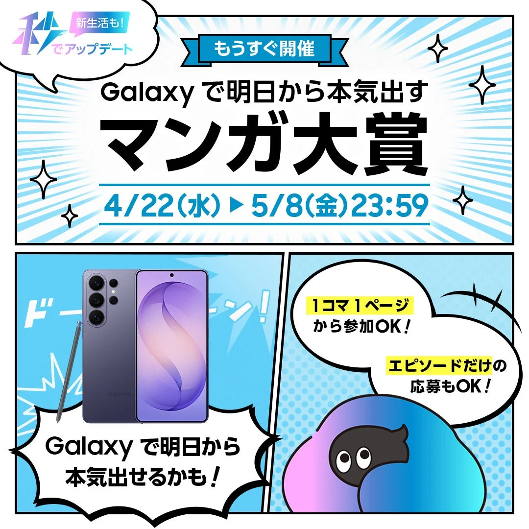 新生活も！1秒でアップデートもうすぐ開催Galaxyで明日から本気出すマンガ大賞