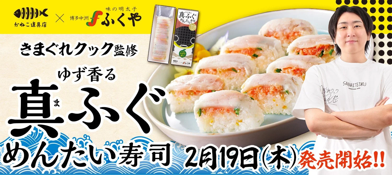 真ふぐめんたい寿司ときまぐれクック