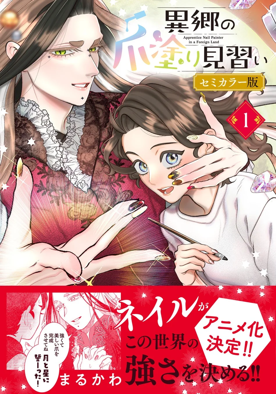 異郷のネイル塗り見習い セミカラー版 1巻 表紙