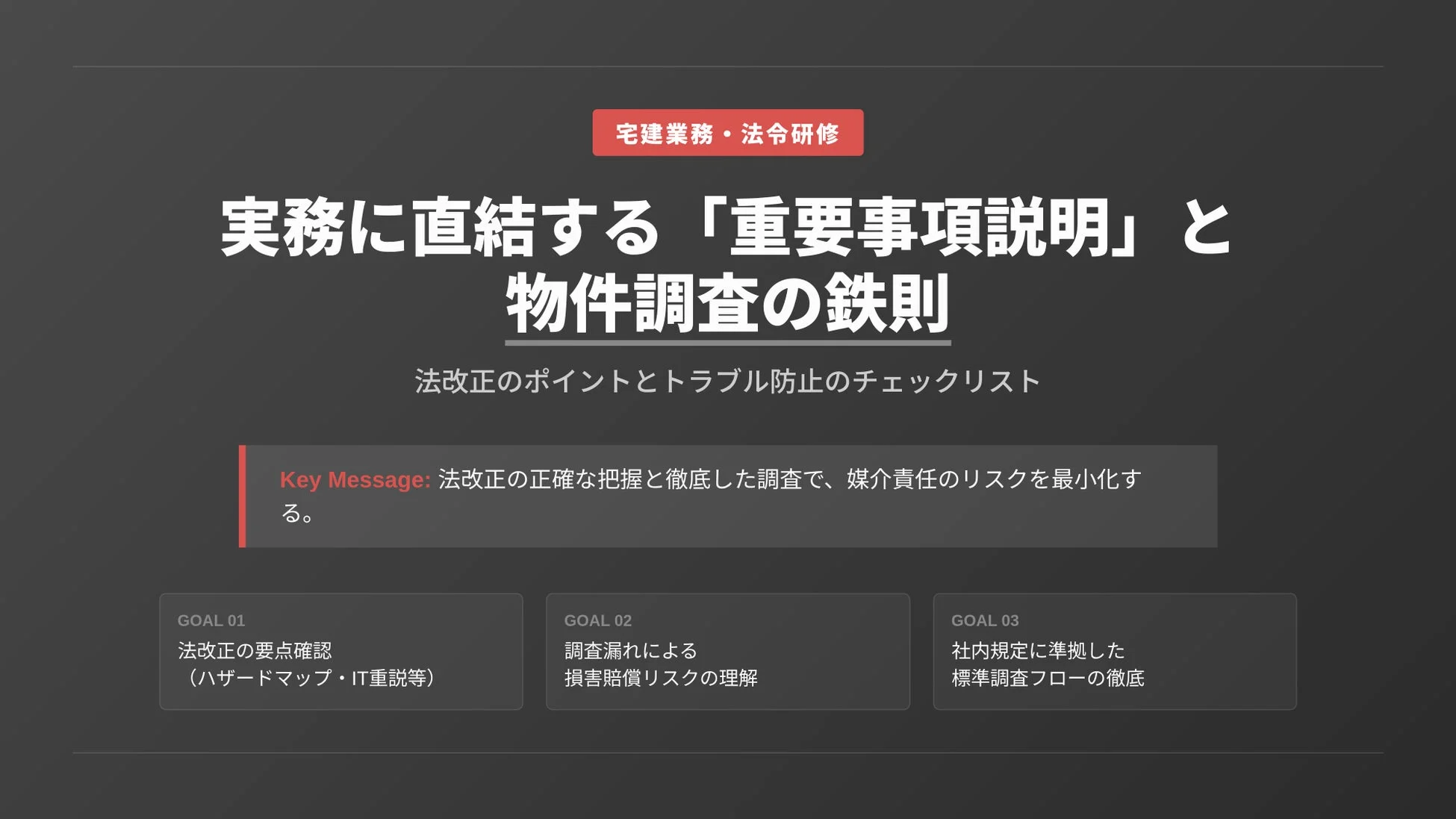 宅建業務・法令研修 実務に直結する「重要事項説明」と 物件調査の鉄則