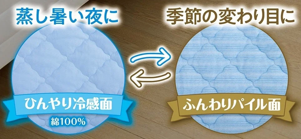 ひんやり冷感面とふんわりパイル面のリバーシブル寝具