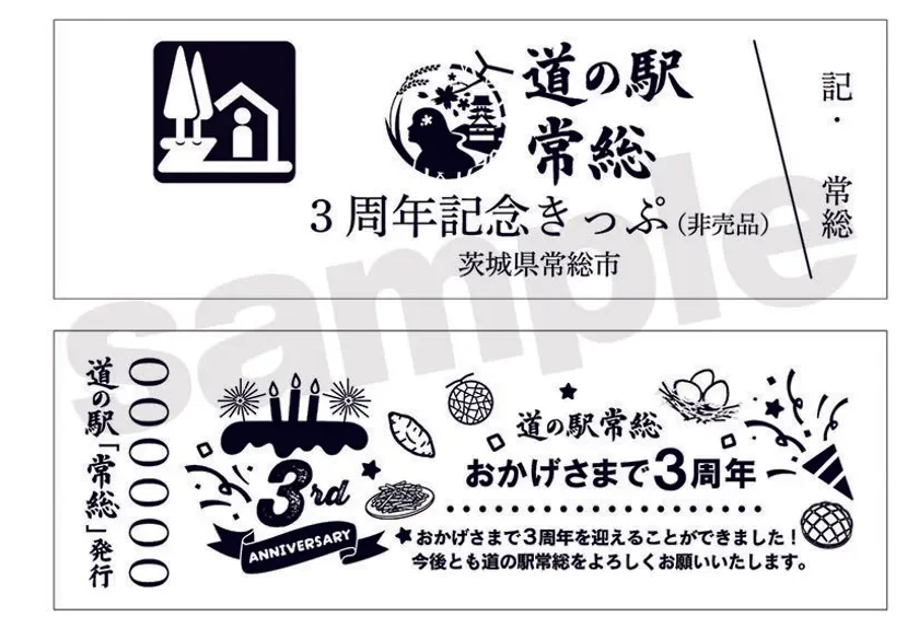 3周年記念切符(イメージ)