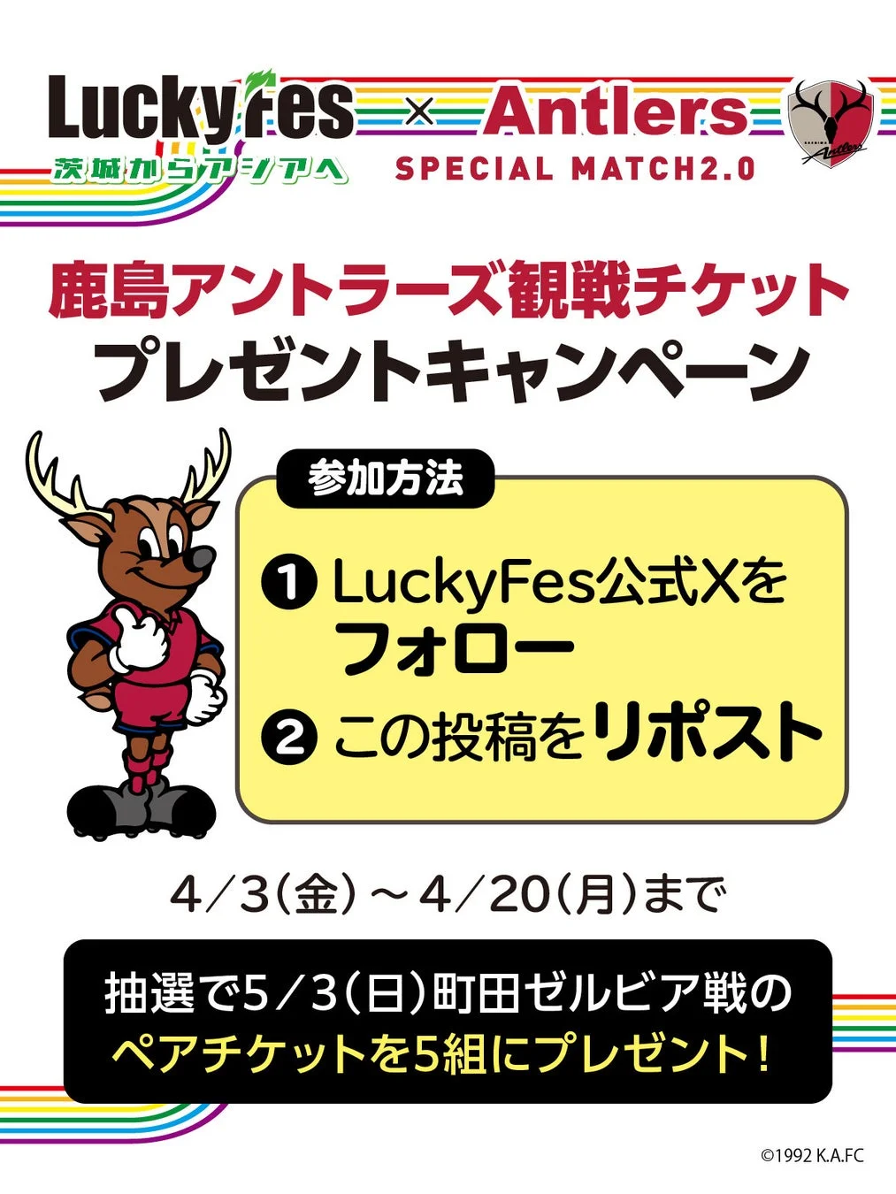 LuckyFesと鹿島アントラーズの観戦チケットプレゼント
