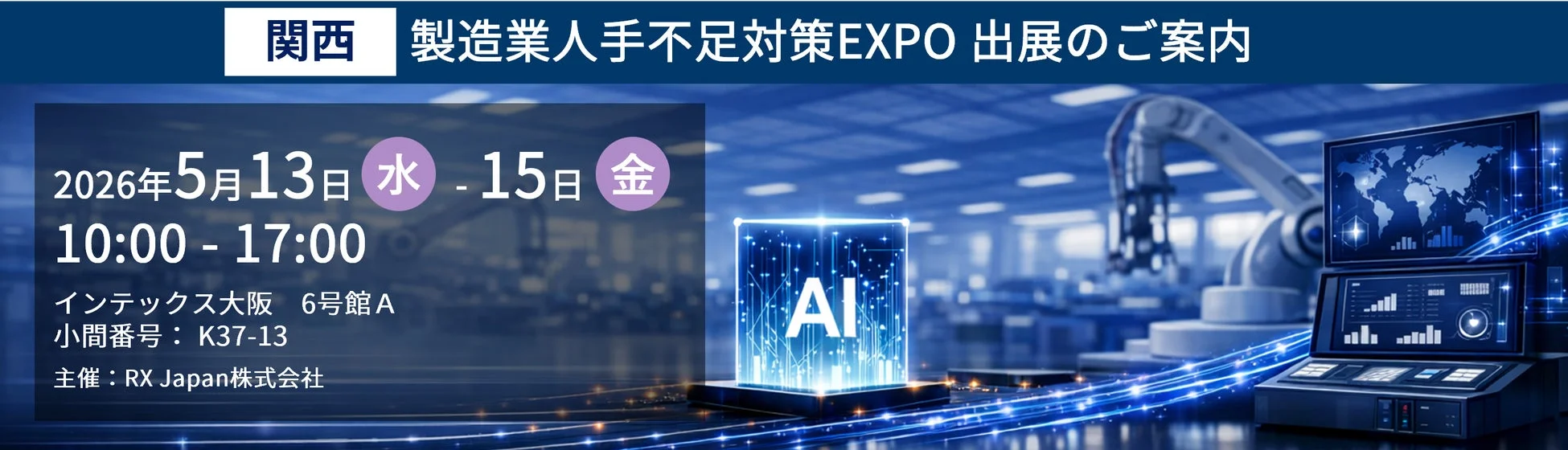 関西 製造業人手不足対策EXPO 出展のご案内