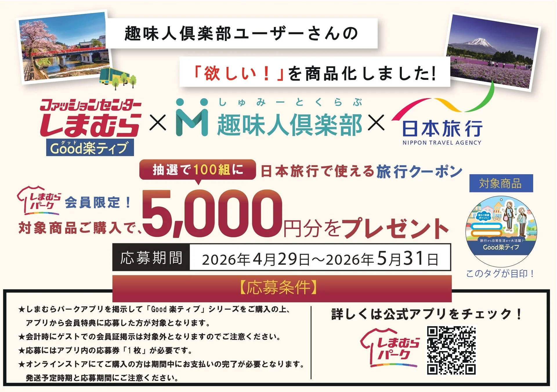 しまむら、趣味人倶楽部、日本旅行のコラボキャンペーン告知
