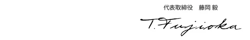 代表取締役 藤岡毅 署名